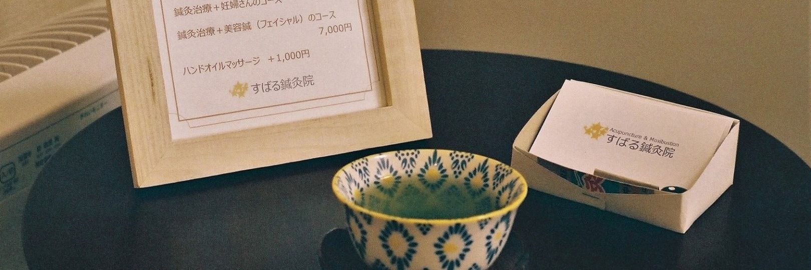 治療後のお茶